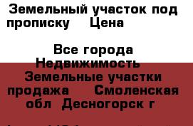 Земельный участок под прописку. › Цена ­ 350 000 - Все города Недвижимость » Земельные участки продажа   . Смоленская обл.,Десногорск г.
